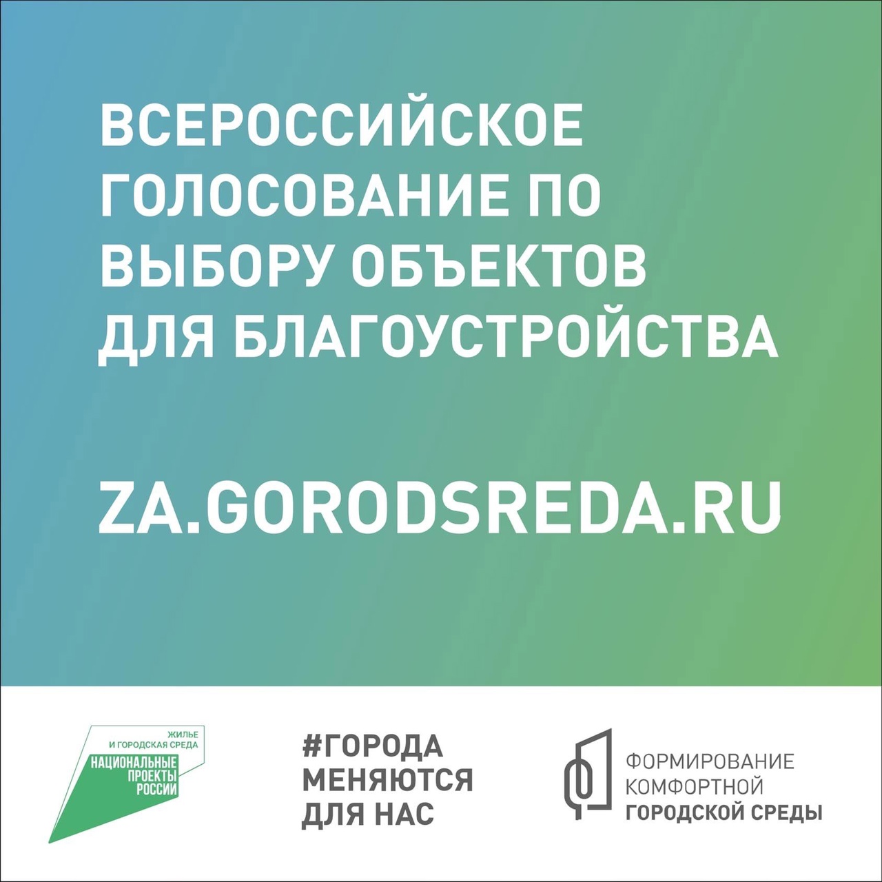 Онлайн-голосовании на платформе za.gorodsreda.ru по отбору объектов благоустройства