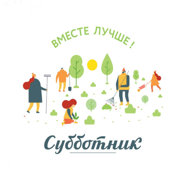 Субботник весна 2025